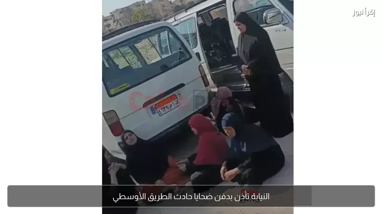 النيابة تأذن بدفن ضحايا حادث الطريق الأوسطي