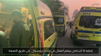 إصابة 10 أشخاص بينهم أطفال في حادث تروسيكل على طريق الضبعة