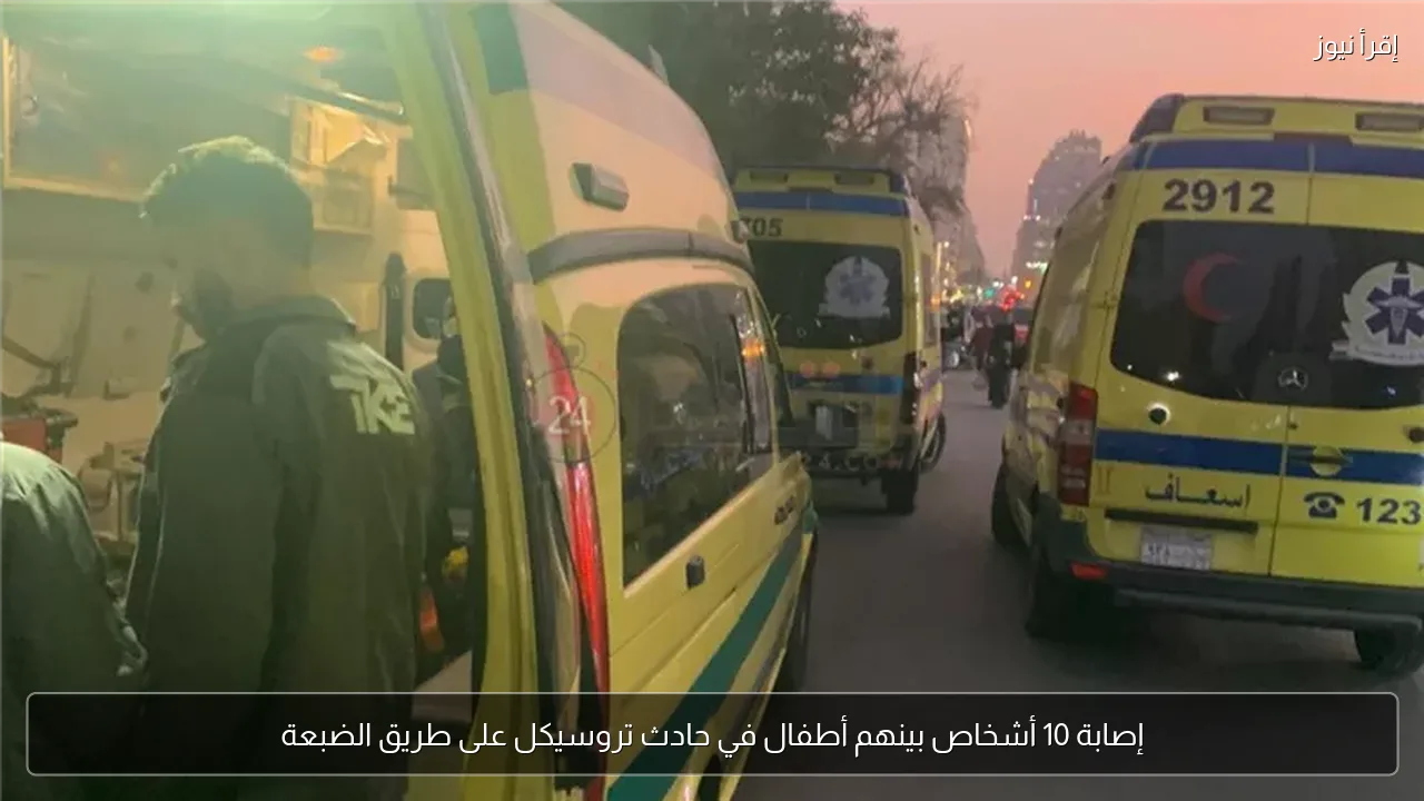 إصابة 10 أشخاص بينهم أطفال في حادث تروسيكل على طريق الضبعة