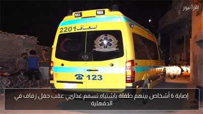 إصابة 6 أشخاص بينهم طفلة باشتباه تسمم غذائي عقب حفل زفاف في الدقهلية