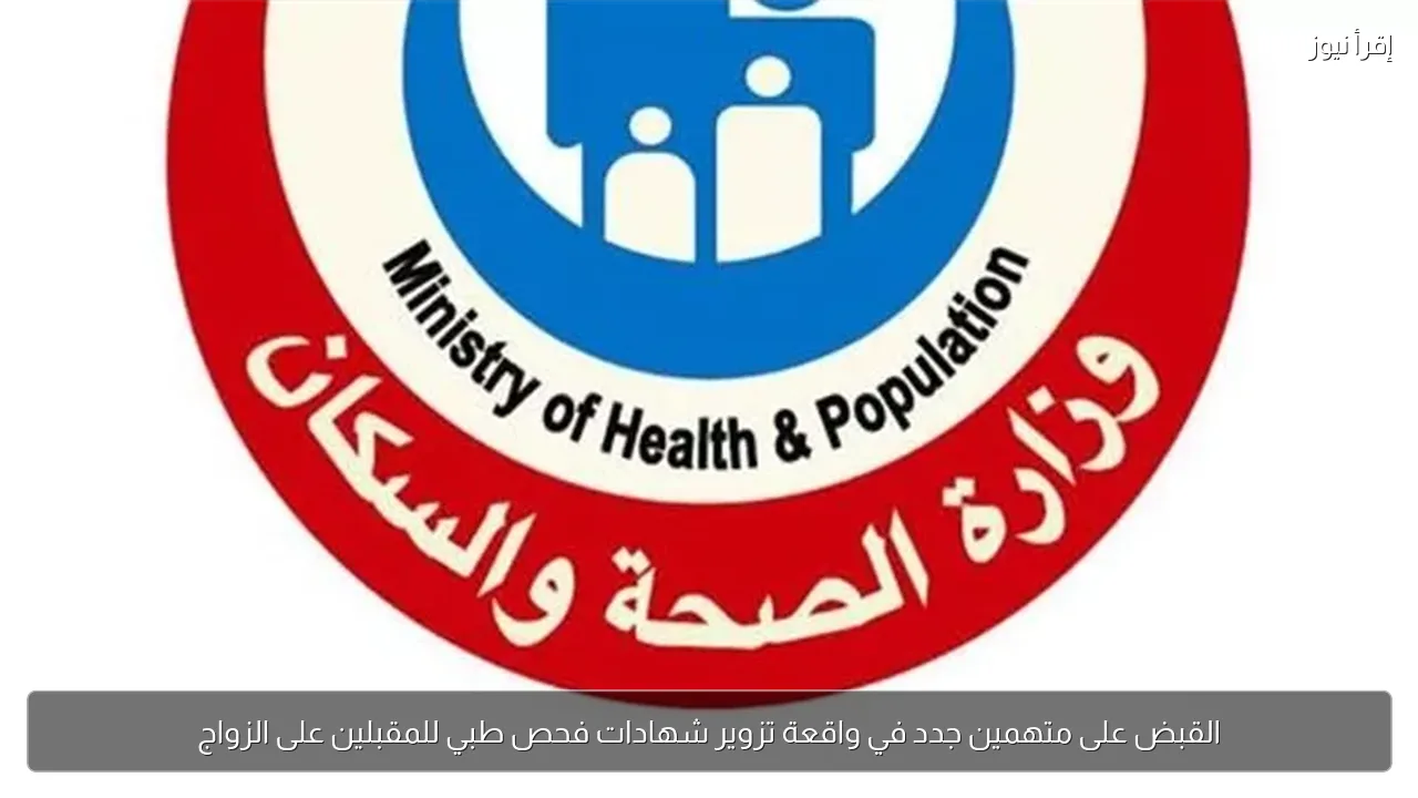 القبض على متهمين جدد في واقعة تزوير شهادات فحص طبي للمقبلين على الزواج