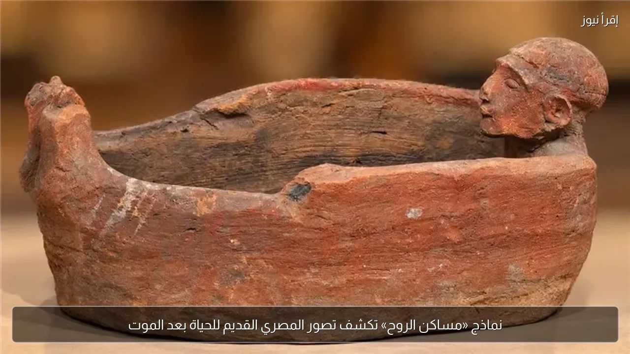 نماذج «مساكن الروح» تكشف تصور المصري القديم للحياة بعد الموت