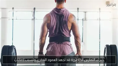 خبراء: التمارين الخاطئة قد تجهد العمود الفقري وتسبب إصابات