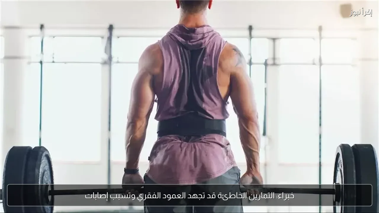 خبراء: التمارين الخاطئة قد تجهد العمود الفقري وتسبب إصابات