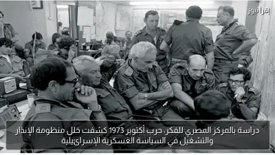 دراسة بالمركز المصري للفكر: حرب أكتوبر 1973 كشفت خلل منظومة الإنذار والتشغيل في السياسة العسكرية الإسرائيلية