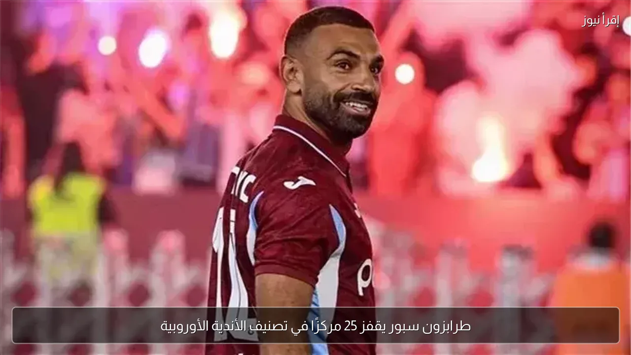 طرابزون سبور يقفز 25 مركزًا في تصنيف الأندية الأوروبية