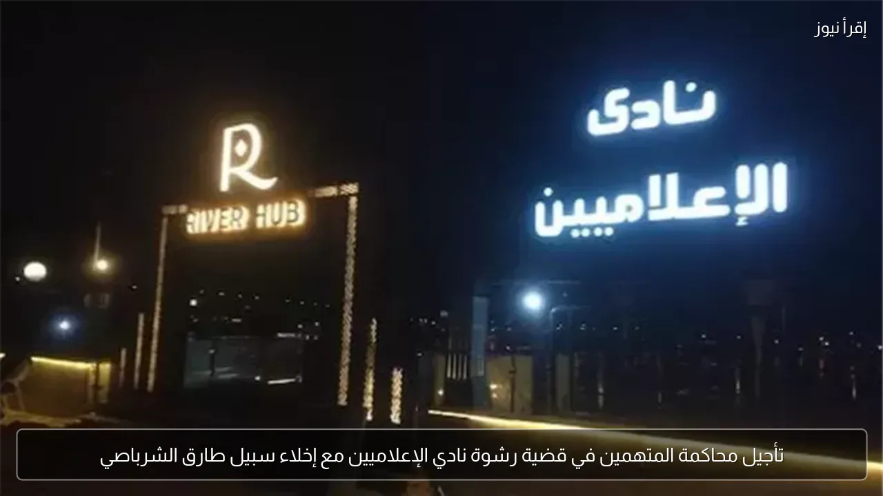 تأجيل محاكمة المتهمين في قضية رشوة نادي الإعلاميين مع إخلاء سبيل طارق الشرباصي