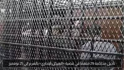 تأجيل محاكمة 29 متهما في قضية «الهيكل الإداري» بالهرم إلى 25 نوفمبر