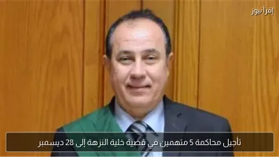 تأجيل محاكمة 5 متهمين في قضية خلية النزهة إلى 28 ديسمبر