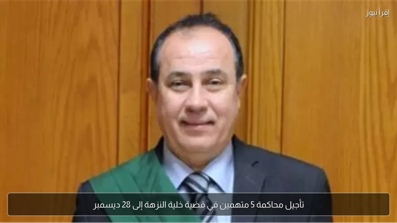 تأجيل محاكمة 5 متهمين في قضية خلية النزهة إلى 28 ديسمبر