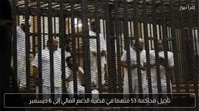 تأجيل محاكمة 53 متهما في قضية الدعم المالي إلى 6 ديسمبر