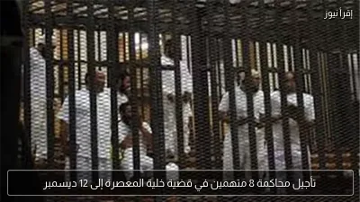 تأجيل محاكمة 8 متهمين في قضية خلية المعصرة إلى 12 ديسمبر