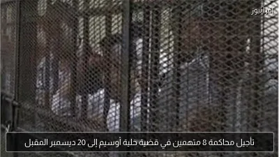تأجيل محاكمة 8 متهمين في قضية خلية أوسيم إلى 20 ديسمبر المقبل