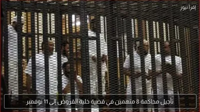 تأجيل محاكمة 8 متهمين في قضية خلية القروض إلى 11 نوفمبر