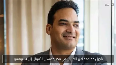 تأجيل محاكمة أمير الهلالي في قضية غسل الأموال إلى 24 نوفمبر