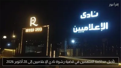 تأجيل محاكمة المتهمين في قضية رشوة نادي الإعلاميين إلى 28 أكتوبر 2026