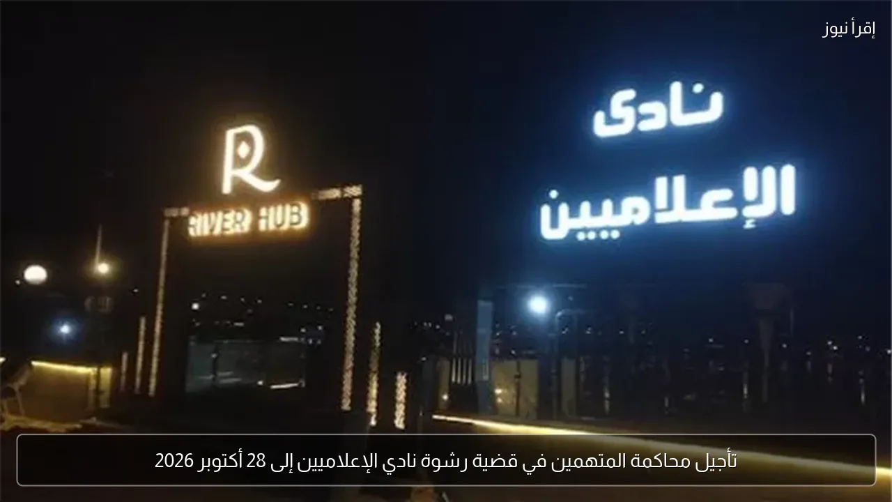 تأجيل محاكمة المتهمين في قضية رشوة نادي الإعلاميين إلى 28 أكتوبر 2026