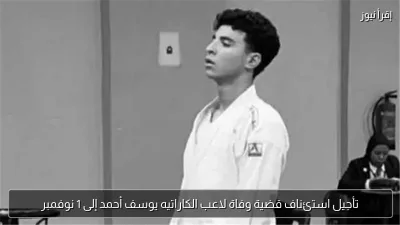 تأجيل استئناف قضية وفاة لاعب الكاراتيه يوسف أحمد إلى 1 نوفمبر
