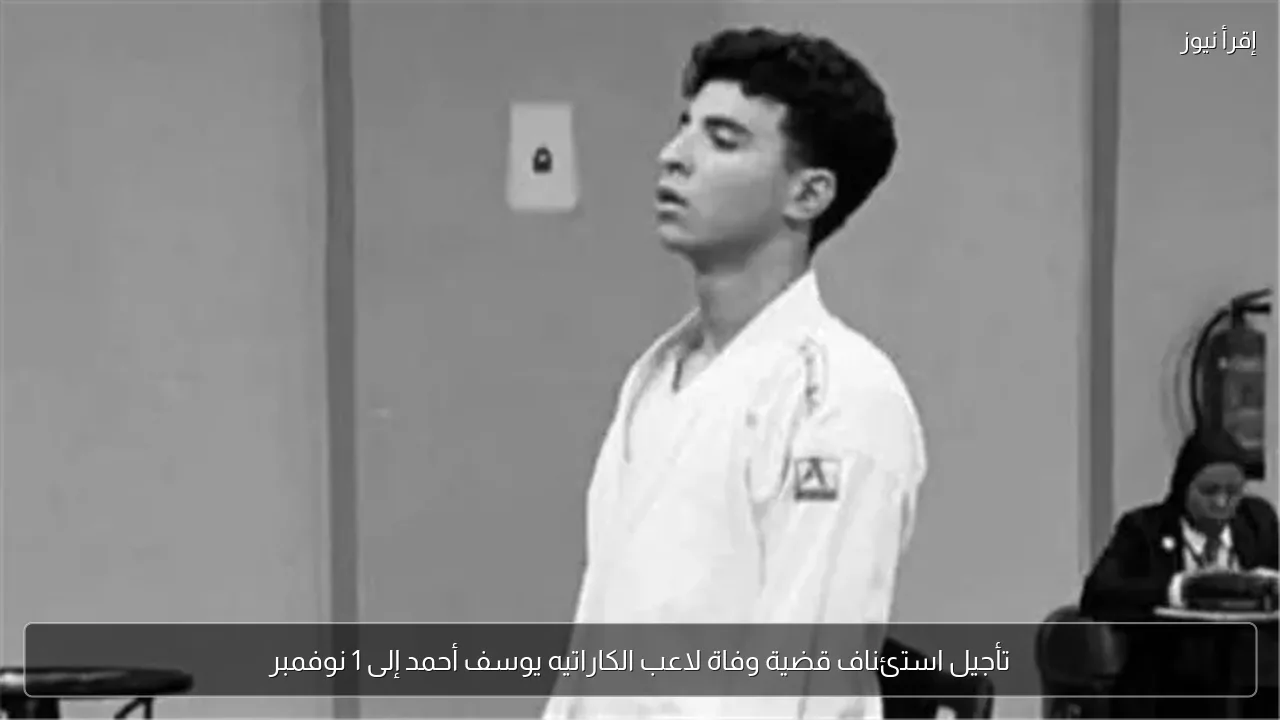 تأجيل استئناف قضية وفاة لاعب الكاراتيه يوسف أحمد إلى 1 نوفمبر