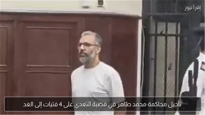 تأجيل محاكمة محمد طاهر في قضية التعدي على 4 فتيات إلى الغد