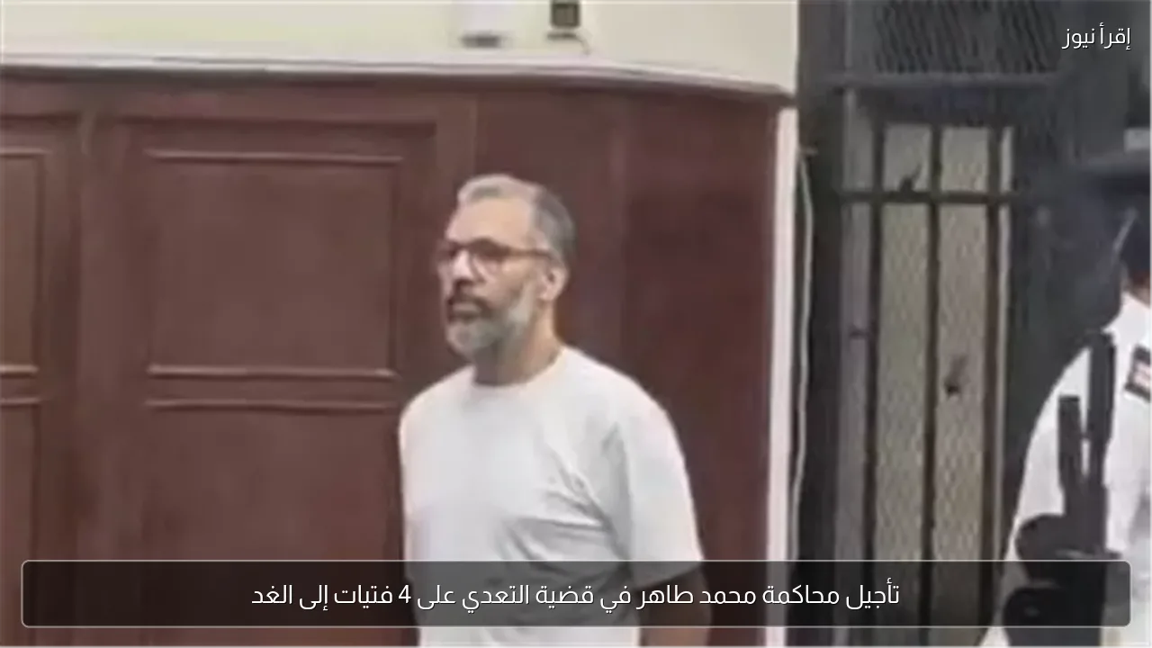تأجيل محاكمة محمد طاهر في قضية التعدي على 4 فتيات إلى الغد