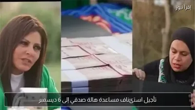 تأجيل استئناف مساعدة هالة صدقي إلى 6 ديسمبر