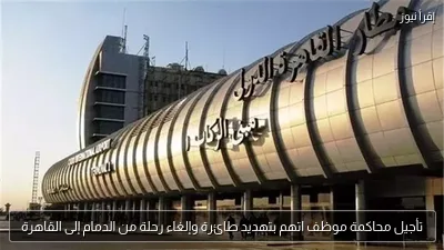 تأجيل محاكمة موظف اتهم بتهديد طائرة وإلغاء رحلة من الدمام إلى القاهرة