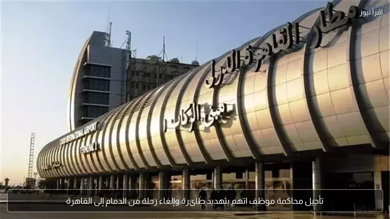 تأجيل محاكمة موظف اتهم بتهديد طائرة وإلغاء رحلة من الدمام إلى القاهرة