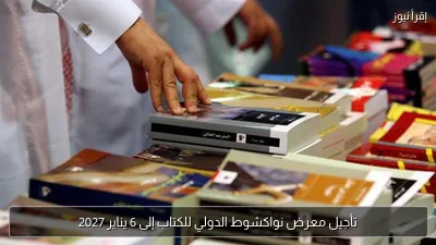 تأجيل معرض نواكشوط الدولي للكتاب إلى 6 يناير 2027