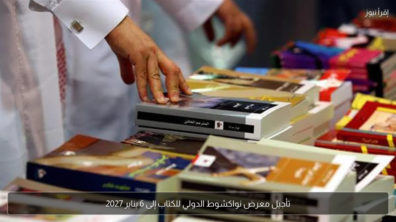 تأجيل معرض نواكشوط الدولي للكتاب إلى 6 يناير 2027