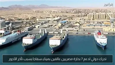 تحرك دولي لدعم 7 بحارة مصريين عالقين بميناء سفاجا بسبب تأخر الأجور