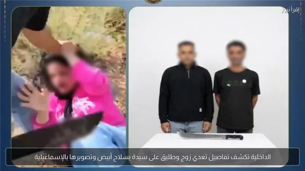 الداخلية تكشف تفاصيل تعدي زوج وطليق على سيدة بسلاح أبيض وتصويرها بالإسماعيلية