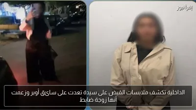 الداخلية تكشف ملابسات القبض على سيدة تعدت على سائق أوبر وزعمت أنها زوجة ضابط
