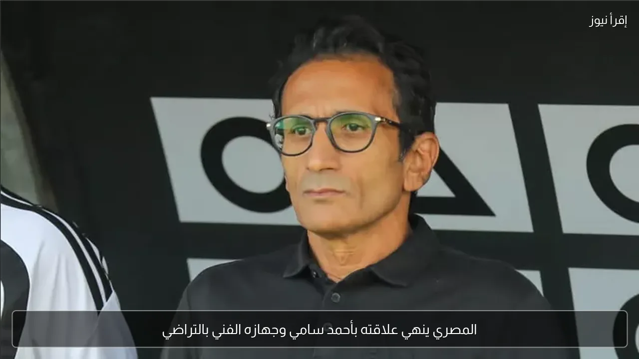 المصري ينهي علاقته بأحمد سامي وجهازه الفني بالتراضي