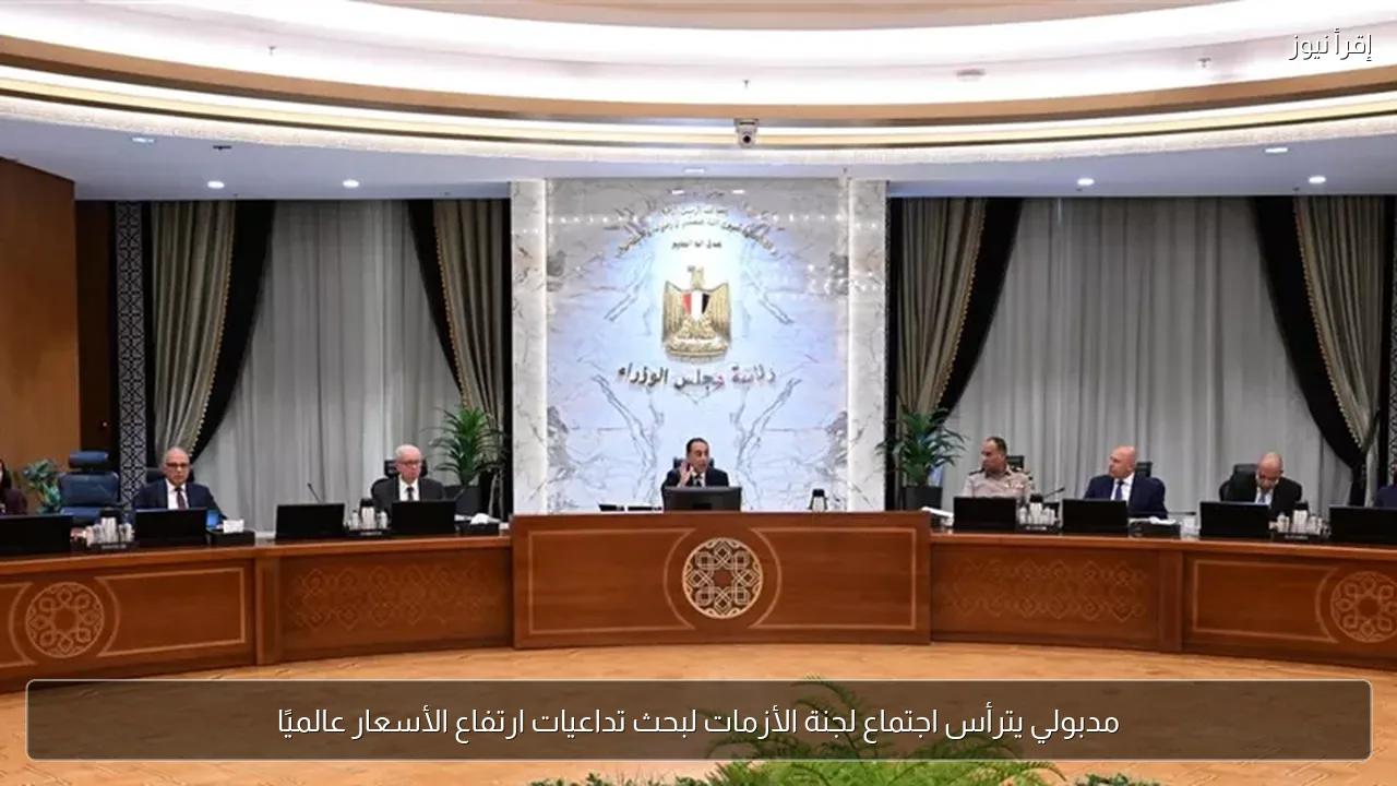 مدبولي يترأس اجتماع لجنة الأزمات لبحث تداعيات ارتفاع الأسعار عالميًا
