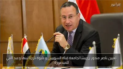 تعيين ناصر مندور رئيسًا لجامعة قناة السويس وعليوة نائبًا لبنها وعبد النبي للمنصورة