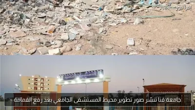جامعة قنا تنشر صور تطوير محيط المستشفى الجامعي بعد رفع القمامة