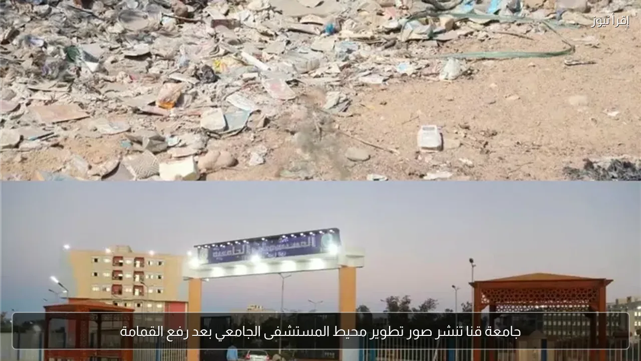 جامعة قنا تنشر صور تطوير محيط المستشفى الجامعي بعد رفع القمامة