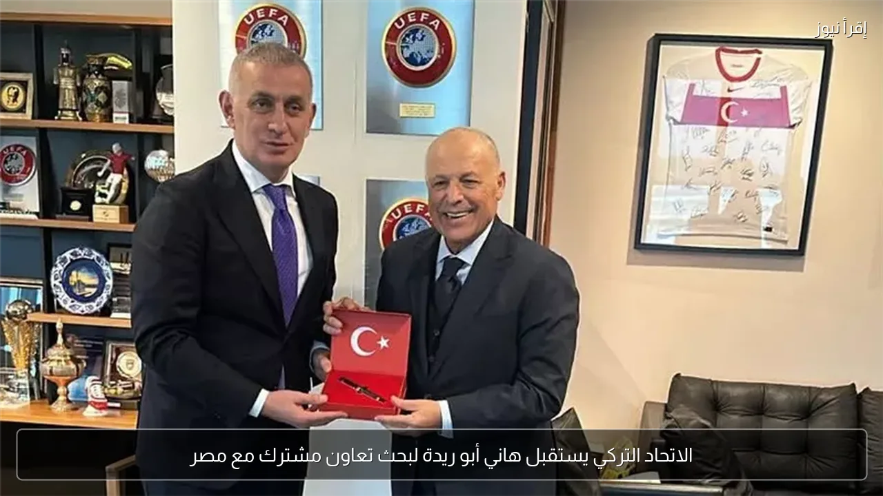 الاتحاد التركي يستقبل هاني أبو ريدة لبحث تعاون مشترك مع مصر