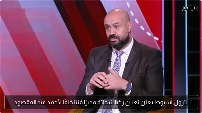 بترول أسيوط يعلن تعيين رضا شحاتة مديرًا فنيًا خلفًا لأحمد عبد المقصود