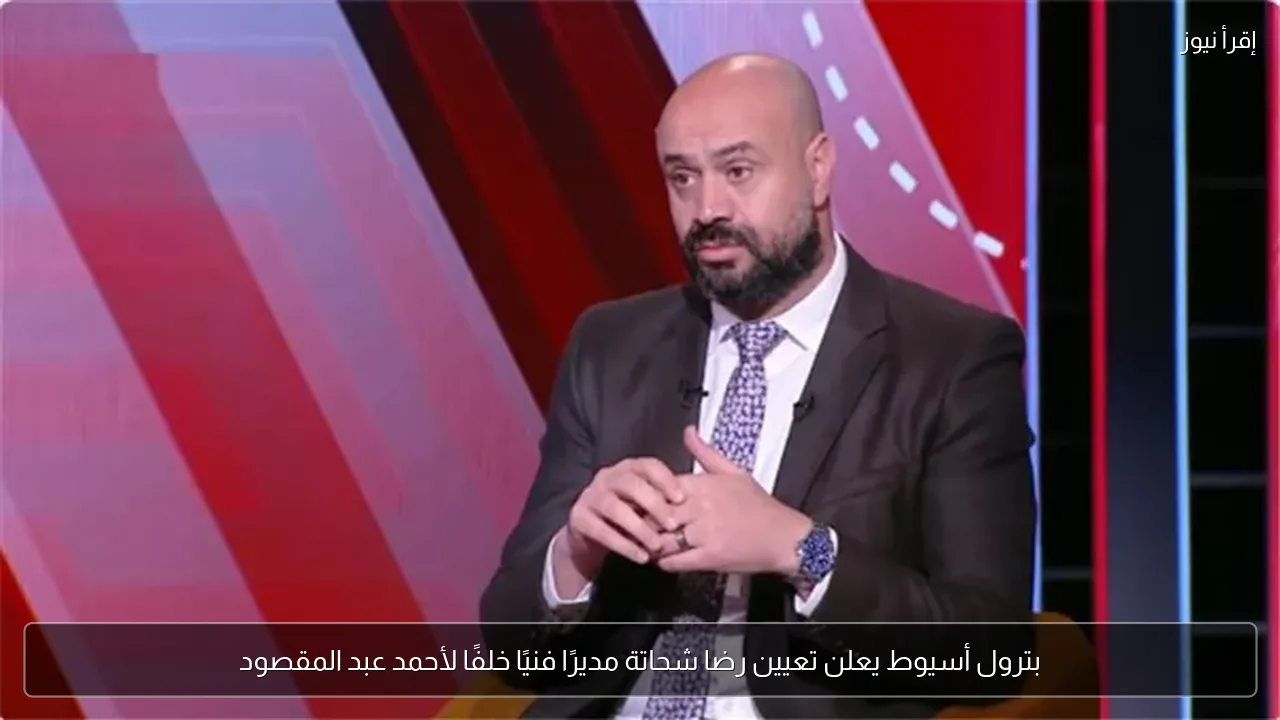 بترول أسيوط يعلن تعيين رضا شحاتة مديرًا فنيًا خلفًا لأحمد عبد المقصود