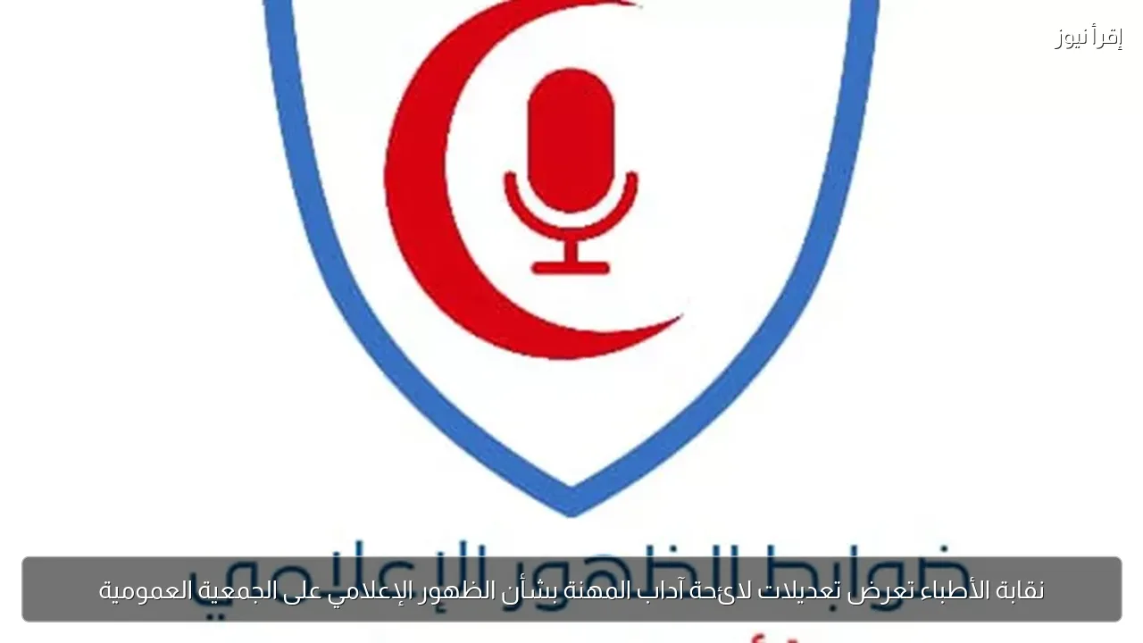 نقابة الأطباء تعرض تعديلات لائحة آداب المهنة بشأن الظهور الإعلامي على الجمعية العمومية