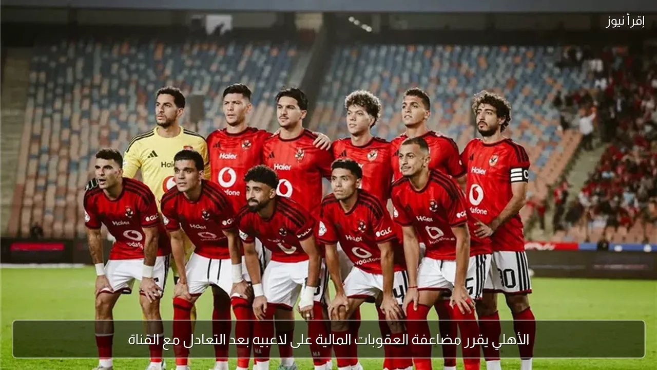 الأهلي يقرر مضاعفة العقوبات المالية على لاعبيه بعد التعادل مع القناة