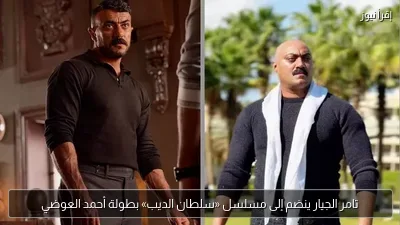 تامر الجيار ينضم إلى مسلسل «سلطان الديب» بطولة أحمد العوضي