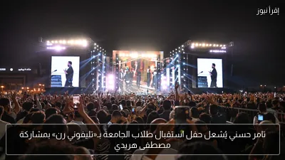 تامر حسني يُشعل حفل استقبال طلاب الجامعة بـ«تليفوني رن» بمشاركة مصطفى هريدي
