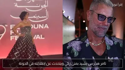 تامر هجرس يشيد بمنى زكي ويتحدث عن إطلالته في الجونة