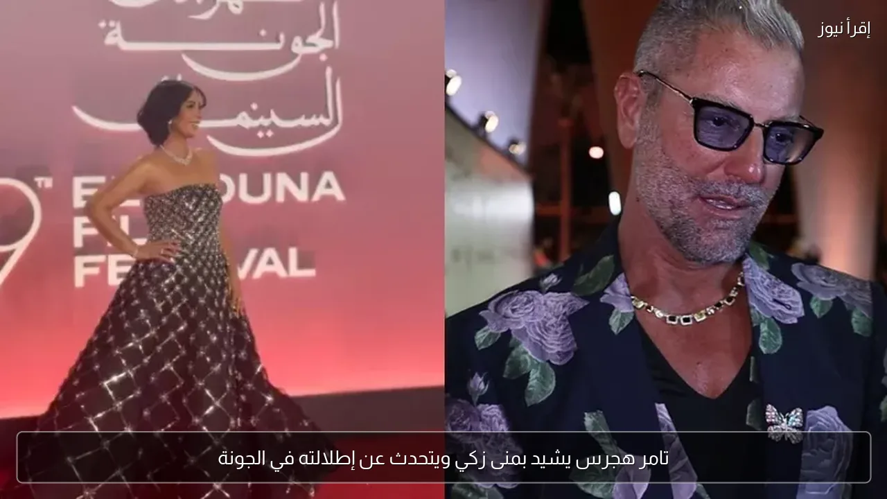 تامر هجرس يشيد بمنى زكي ويتحدث عن إطلالته في الجونة