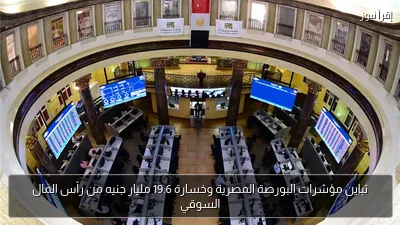 تباين مؤشرات البورصة المصرية وخسارة 19.6 مليار جنيه من رأس المال السوقي