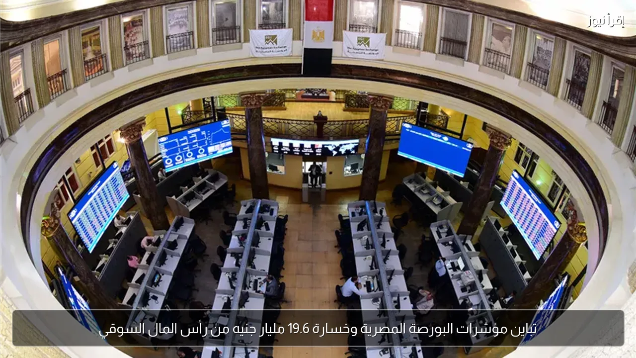 تباين مؤشرات البورصة المصرية وخسارة 19.6 مليار جنيه من رأس المال السوقي
