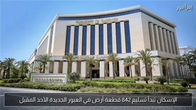 الإسكان تبدأ تسليم 842 قطعة أرض في العبور الجديدة الأحد المقبل